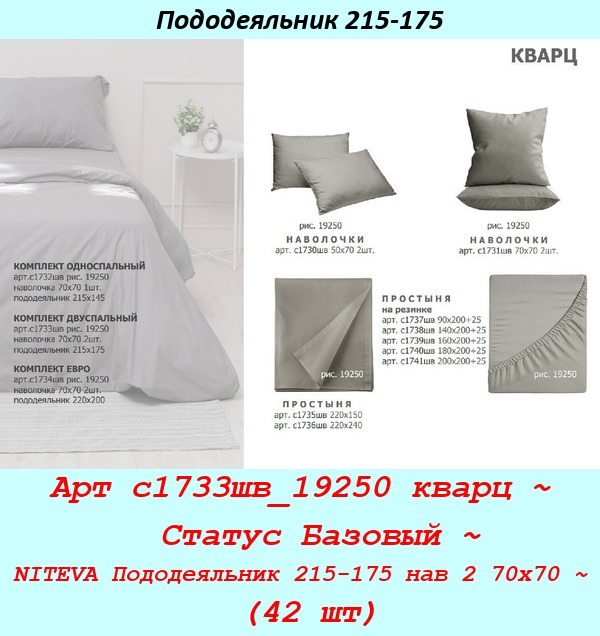 Арт с1733шв_19250 кварц ~  Статус Базовый ~ NITEVA Пододеяльник 215-175 нав 2 70х70 ~ (42 шт).jpg